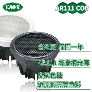 【KAO'S】AR111/12W COB蜂巢網投射光源(黃光/自然光/白光)【實體門市保固一年】AR燈泡 AR111燈泡