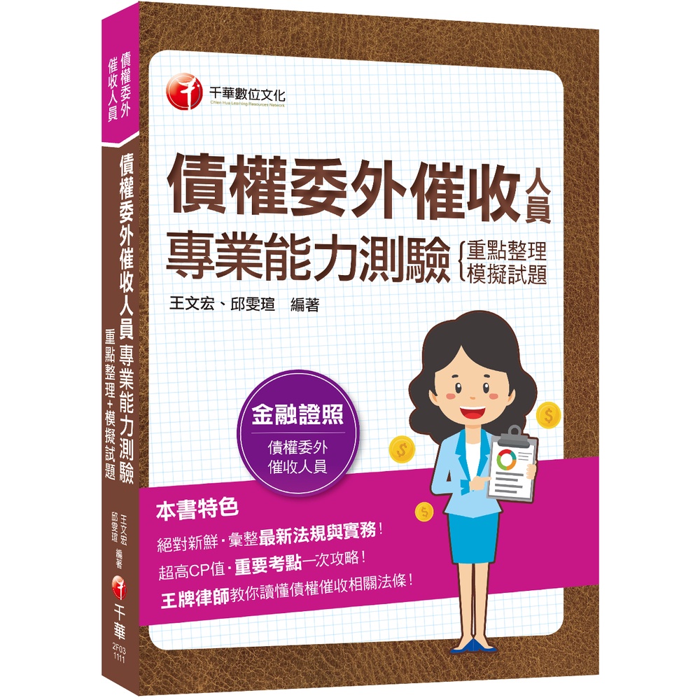 【千華】2022債權委外催收人員專業能力測驗(重點整理+模擬試題)：王牌律師教你讀懂債權催收相關法條（債權委外催收人員專業能力測_王文宏/邱雯瑄