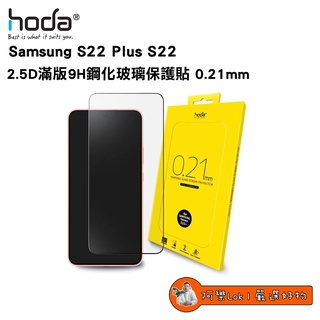 hoda【Samsung Galaxy S22 Plus / S22】2.5D滿版9H鋼化玻璃保護貼 0.21mm