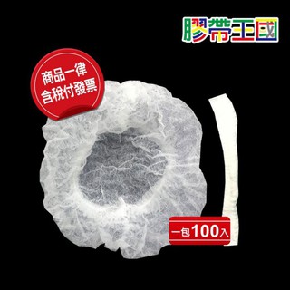 [膠帶王國]拋棄式防塵帽18"(白)1包100只 一次性 無塵室專用條帽 不織布另有20"白跟藍~含稅附發票~