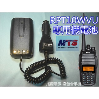 (含發票)MTS原廠 RPT10WVU假電池.MTS-PRT10WVU車上電源
