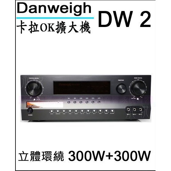 Danweigh DW 2 300W+300W卡拉OK擴大機(免運)