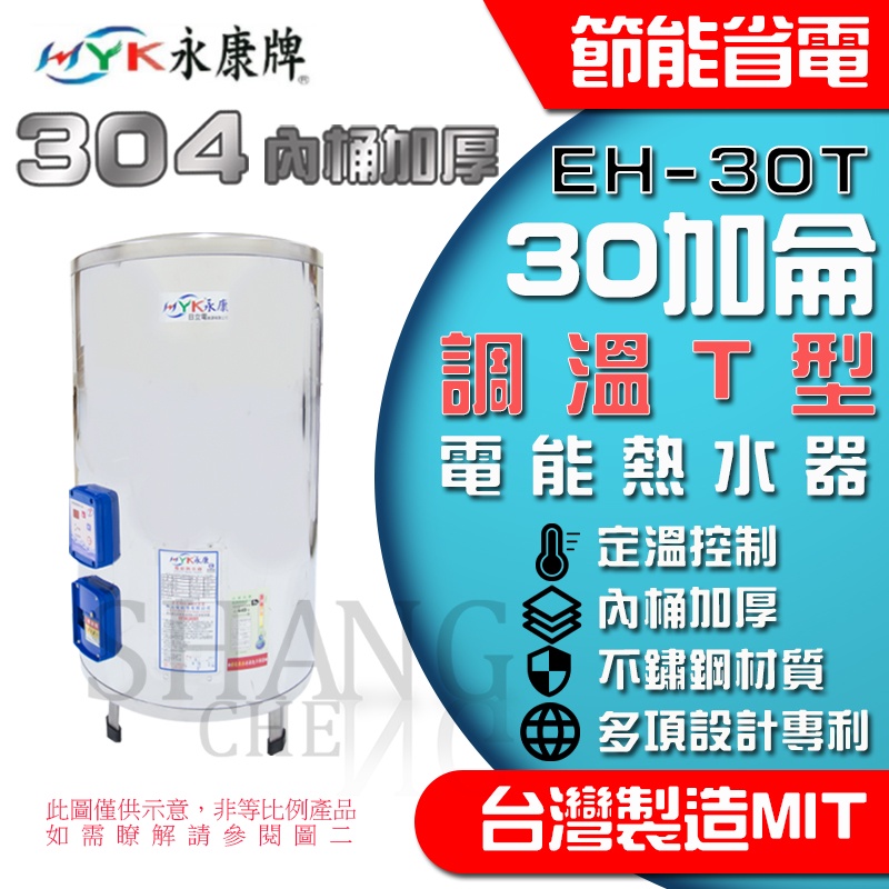 永康 30加侖 調溫T EH-30T  304不鏽鋼 電熱水器 內桶保固3年BSMI商檢局認證 字號R54109