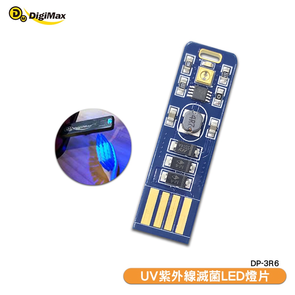 Digimax DP-3R6 隨身USB型UV紫外線滅菌LED燈片 UV燈殺菌 隨身UV燈 滅菌LED