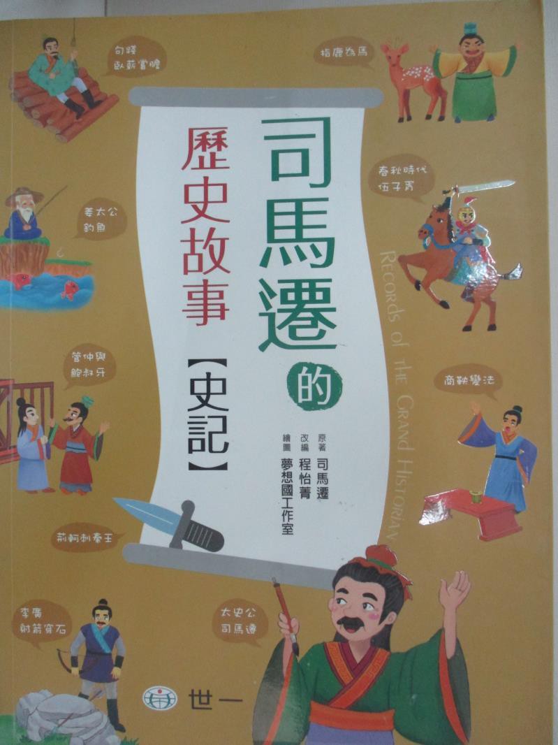 司馬遷的歷史故事 史記 世一編輯部 書寶二手書t6 少年童書 Dtn 蝦皮購物