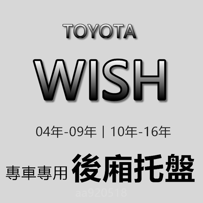 TOYOTA豐田 - Wish 專車專用 防水後廂托盤 WISH 後車廂 防水托盤 後廂墊 WISH 後車廂墊 後箱墊