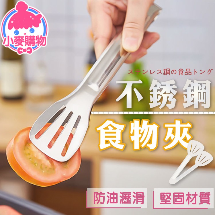 不鏽鋼食物夾【小麥購物】24H出貨台灣現貨【G100】不鏽鋼夾 麵包夾 牛排夾 烤肉夾 烘焙夾 料理夾 燒烤夾 露營夾子