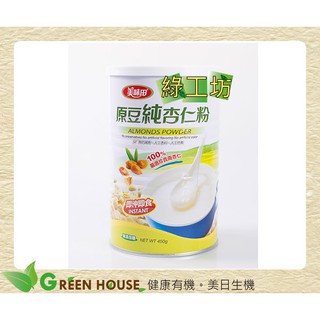 [綠工坊] 原豆純杏仁粉 無糖 純南杏仁研磨 天然無新增 無防腐劑 美味田