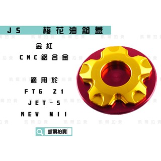 凱爾拍賣 JS 金紅 梅花油箱蓋 CNC鋁合金 油桶蓋 油箱外蓋 適用於 FT6 Z1 JETS MII