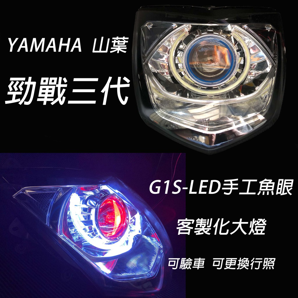 G1s Led手工魚眼客製化大燈yamaha 勁戰三代合法led大燈開口大光圈惡魔眼內光圈可驗車 蝦皮購物