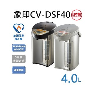 Zojirushi 象印 VE真空熱水瓶 4公升 CV-DSF40 刷卡分期含發票 免運費【雅光電器商城】