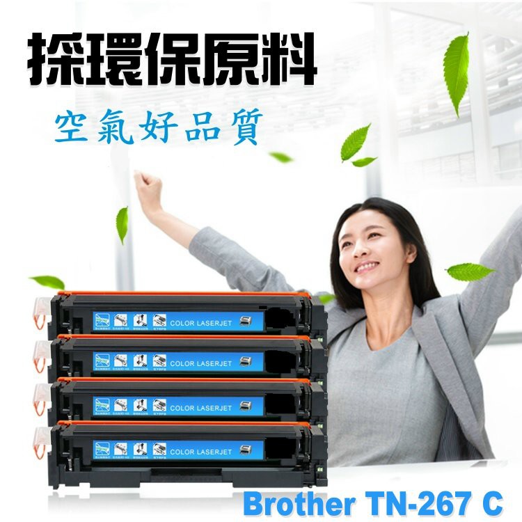 Brother 兄弟 相容碳粉匣 TN-267 TN267 C 適用 MFC-L3770CDW/L3750CDW