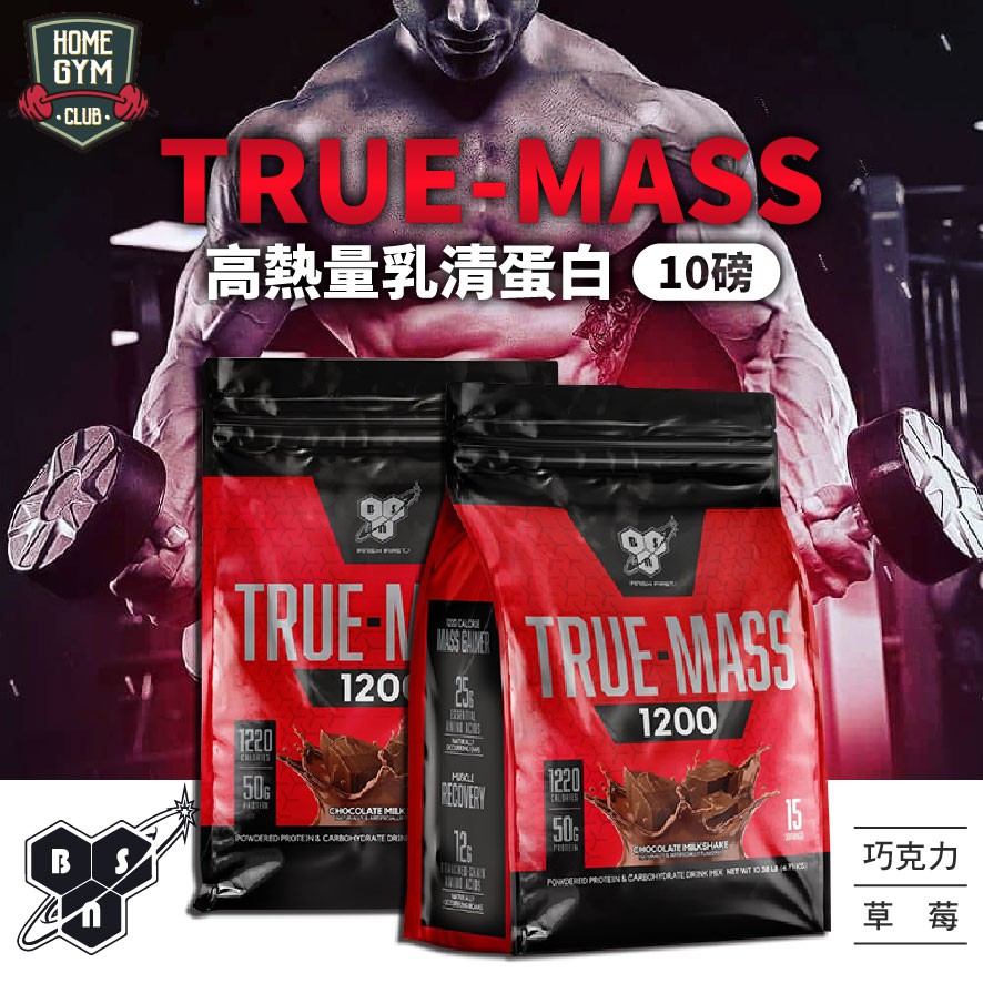 【居家健身】官方授權BSN Truemass 1200 高熱量乳清蛋白 增重乳清蛋白 乳清 高熱量乳清 增肌高蛋白