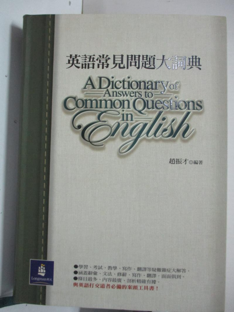 英語常見問題大詞典 原價850 趙振才 書寶二手書t4 字典 C8v 蝦皮購物