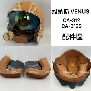 ❤️現貨 EVO 維納斯 CA-312 CA-312S CA312 CA312S VENUS 復古帽 皮革內襯 頭襯 耳