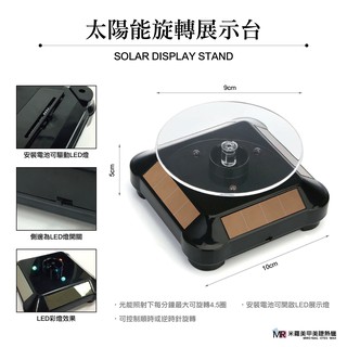 LED彩燈 太陽能旋轉展示臺 美甲作品展示 珠寶飾品展示🔹24小時發貨 臺灣現貨🔹
