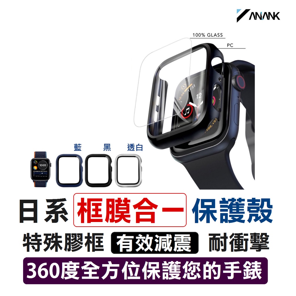 ANANK【手錶殼-全罩式】手表保護殼 保証全面防護 手錶殼 APPLE WATCH 40 41 44 45 49 MM