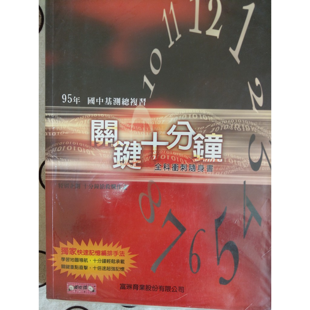 國中課本 95年國中基測總複習關鍵十分鐘全科衝刺隨身書 蝦皮購物