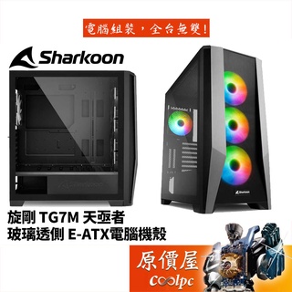 Sharkoon旋剛 TG7M 天亟者 顯卡長38/CPU高17.2/金屬飾邊面板/玻璃透側/E-ATX