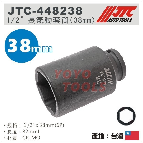 【YOYO汽車工具】JTC-448238 1/2" 長氣動套筒 38mm / 4分 四分 6角  六角氣動長 套筒