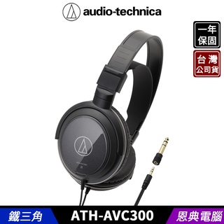 audio-technica 鐵三角 ATH-AVC300 密閉式動圈型 耳罩式耳機 台灣公司貨