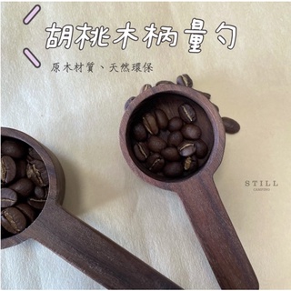 咖啡豆匙 咖啡豆勺 胡桃木勺 原木勺 木咖啡匙 木湯匙 咖啡量匙 咖啡量勺 咖啡勺 咖啡匙 咖啡用具量匙