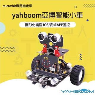 yahboom亞博智慧小車 Microbit套件圖形化Python程式設計機器人(BBC Micro:bit開發主機板專用)