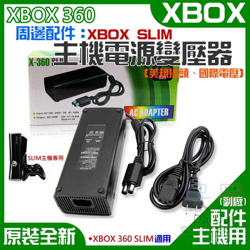 【呆灣現貨】XBOX 360 周邊配件：SLIM主機電源變壓器（10.83/美規、國際電壓）＃主機變壓器 薄機專用