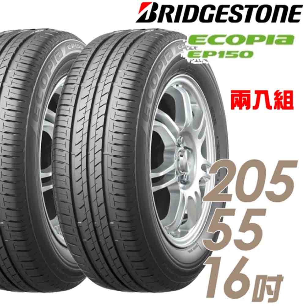 BRIDGESTONE 普利司通 ECOPIA EP150 環保節能輪胎_二入組_205/55/16 	 現貨 廠商直送