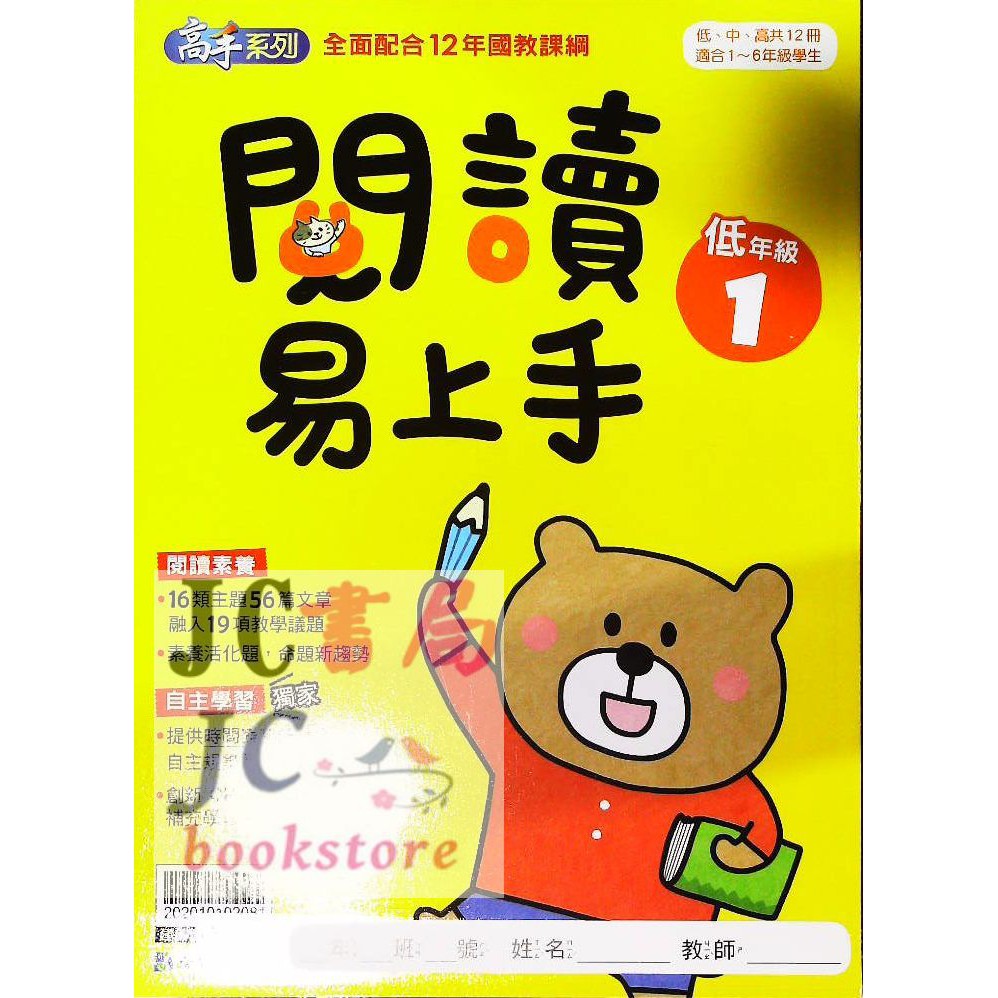 【JC書局】康軒國小 閱讀易上手 (低年級) (1) (新版)