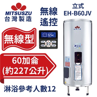 鍵順三鈴 無線遙控電能熱水器 直立式60加侖 自由控溫 有效省電24% 免配線 EH-B60JV【臺灣製造 全臺首創】
