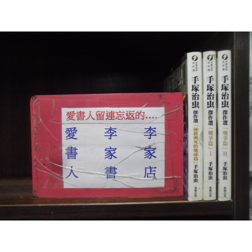 手塚治虫傑作選 戰爭篇1 2完 拯救瀕死的地球篇 繁體字 愛書人 東販出版中漫 全套3本600元讀窟191 蝦皮購物