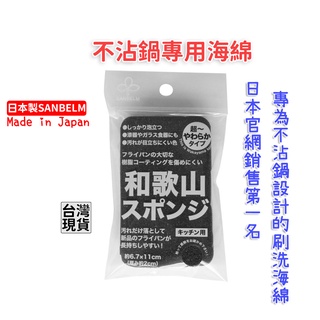 「現貨供應中」日本製SANBELM 不沾鍋專用海綿刷 鍋具專用刷 鐵鍋專用 洗鍋刷 清潔刷 菜瓜布 清潔海綿 洗碗刷