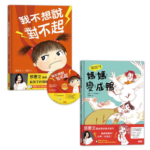 鄧惠文給孩子的情緒成長繪本套書：《我不想說對不起》+《媽媽變成鴨》【金石堂、博客來熱銷】
