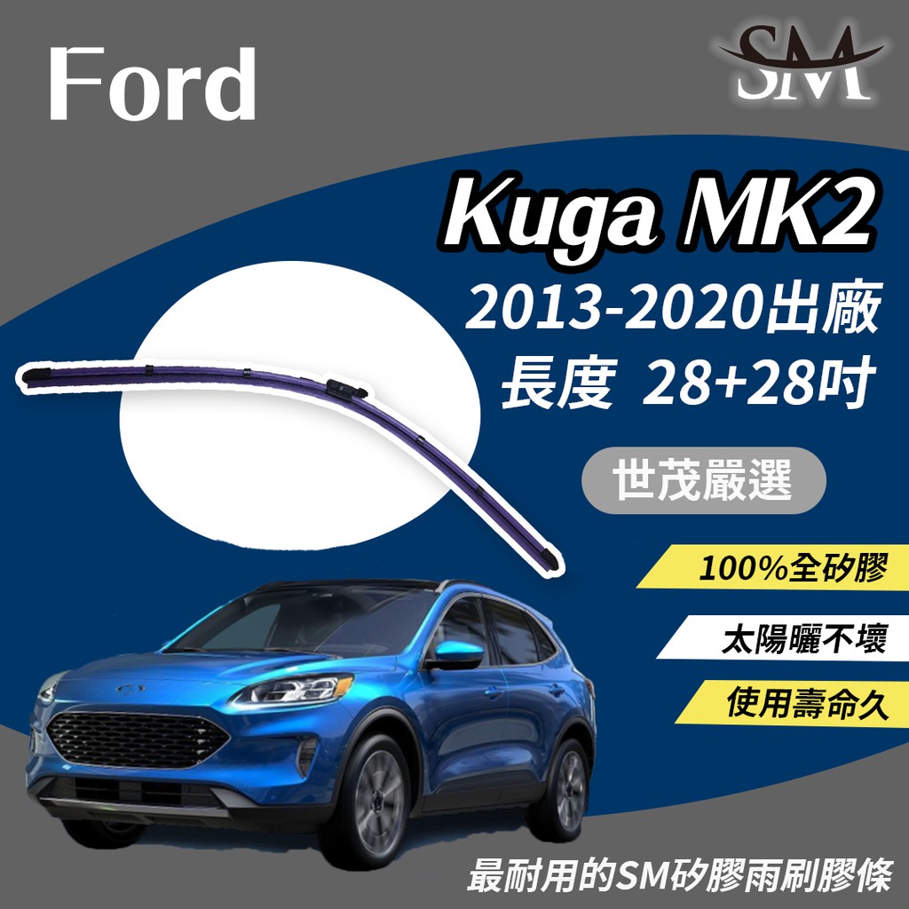 世茂嚴選 SM矽膠雨刷膠條 Ford 福特 Kuga MK2 2013-2020出廠 燕尾軟骨雨刷 B28+28吋