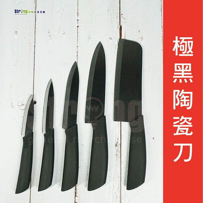 【奇暢】極黑料理陶瓷刀 水果刀 切肉刀 菜刀 切片刀 料理刀 陶瓷水果刀(F10)