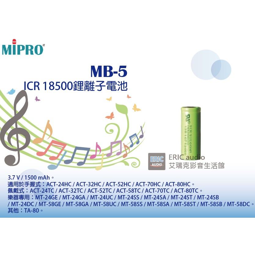 MIPRO MB-5 /MB-10 鋰離電池