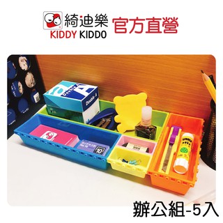 Kiddy Kiddo魔術方盒-辦公組(5入)收納盒 飾品、抽屜DIY收納好幫手 |綺迪樂官方直營