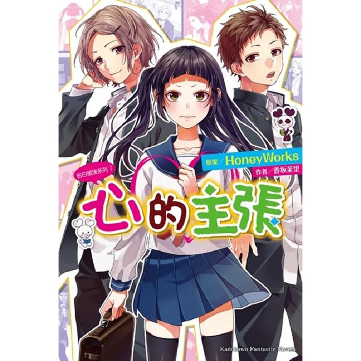 度度鳥 告白預演系列 ７ 心的主張 台灣角川 股 藤谷燈子 香板茉里 Honeyworks 全新 定價 0元 蝦皮購物