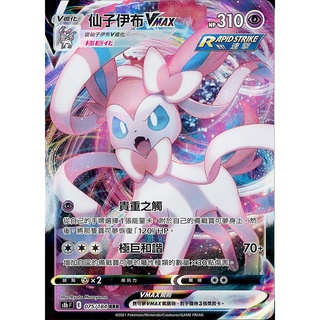<貓大>寶可夢卡牌 PTCG s8b F 075/184 仙子伊布V MAX 仙子伊布v max 隨機版本 中文版