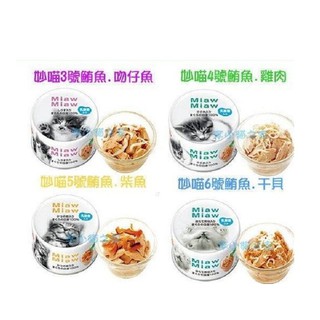 日本愛喜雅AIXIA《MiawMiaw妙喵貓罐系列-80g》新豋場-唯一新增乳酸菌/貓罐頭〔李小貓之家〕