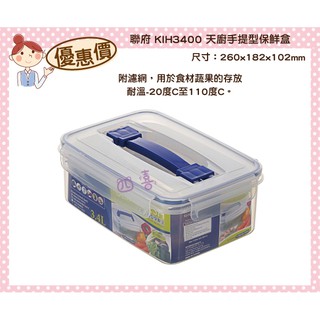 臺灣製 KIH3400 天廚手提型保鮮盒(附濾網) 3.4L 分裝盒 可微波 KIH3400