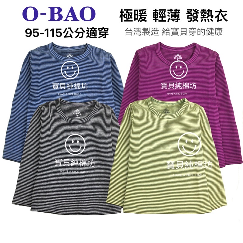 （寶貝純棉坊）MIT O-BAO 極暖輕刷毛發熱衣 中童 兒童發熱衣 台灣製造