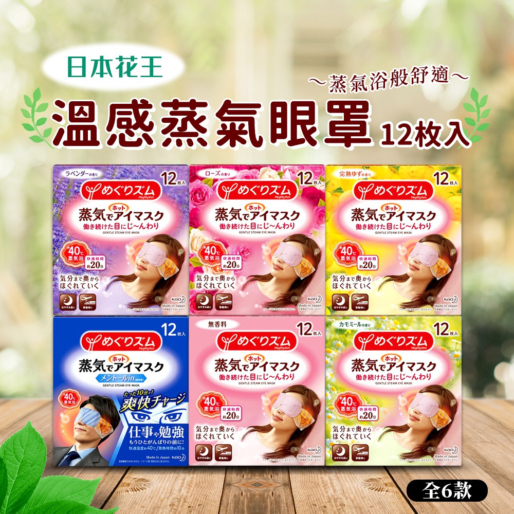 現貨!日本kao 美舒律 蒸氣眼罩 熱敷眼罩 花王眼罩 無香料/玫瑰/薰衣草/柚子香/森林浴/洋甘菊/薄荷12入/5入)