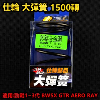 皮斯摩特 仕輪 大彈簧 離合器彈簧 矽鉻合金 1500轉 適用於 勁戰 新勁戰 三代勁戰 BWSX GTR AERO