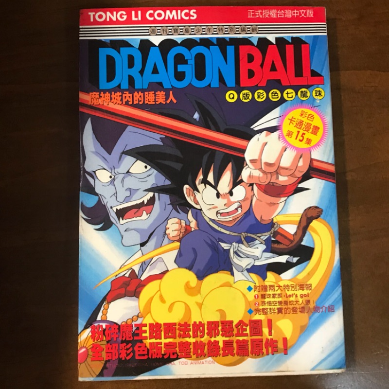 彩色漫畫卡通七龍珠第15集魔神城內的睡美人附贈兩大特別彩色海報龍珠家族 孫悟空變身成大人猿電影版東立q版