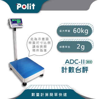 計算數量【Polit沛禮電子秤】ADCII 計數電子台秤。60kg x 2g。請聊聊確認庫存再下單，謝謝。落地秤