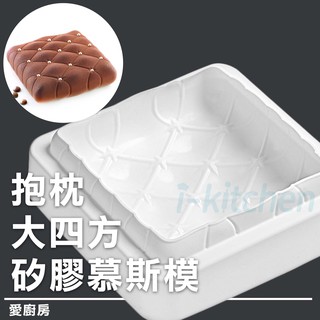 【愛廚房~抱枕大四方矽膠慕斯模】義式慕斯蛋糕矽膠模/甜點矽膠模/義大利矽膠模/巧克力模/果凍模/矽膠模具