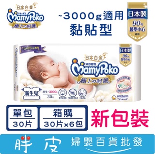 滿意寶寶 極上呵護 早產兒尿布 & 低體重紙尿褲 尿布 30片 新生兒較小體型紙尿褲