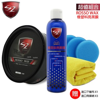 SZ車體防護美學 - ROSSO WAX 義大利進口 棕梠蠟+橡塑料亮黑膜 超值組合 天然巴西棕櫚 漆面完美